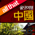 올댓 여행: 중국편 logo