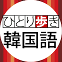ひとり歩きの会話集 韓国語（「デ辞蔵」用追加辞書） logo