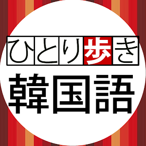 ひとり歩きの会話集 韓国語（「デ辞蔵」用追加辞書） 旅遊 App LOGO-APP開箱王