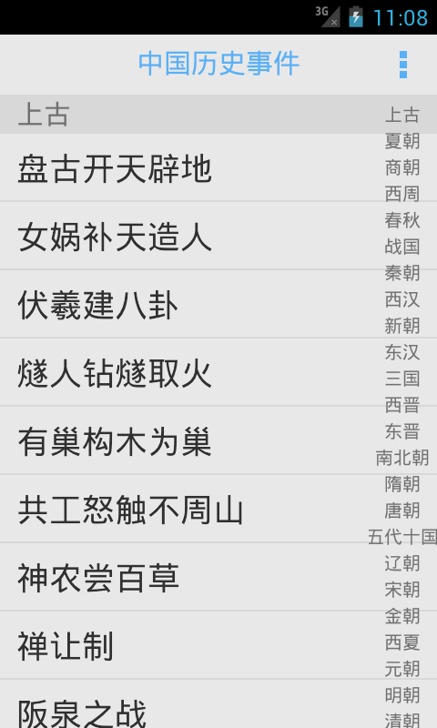 Android application 中国历史事件 screenshort