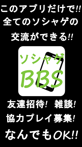 【免費娛樂App】ソシャゲ交流BBS【協力プレイ募集掲示板】-APP點子