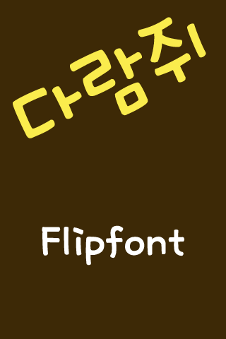 RixSquirrel™ Korean Flipfont