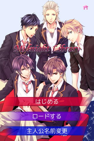 乙女ゲーム「ミッドナイト・ライブラリ」【利波裕太ルート】 Screen 2