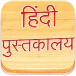 Cover Image of 下载 Hindi Books हिंदी पुस्तकालय 4.0 APK