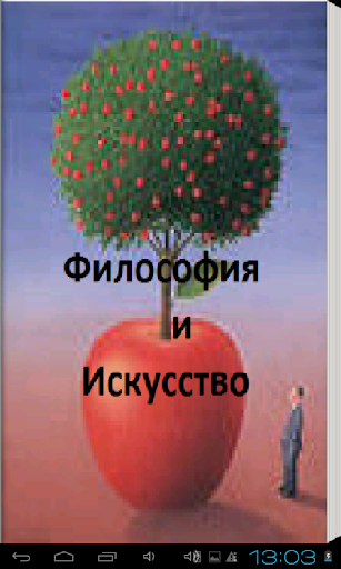 Философия и искусство