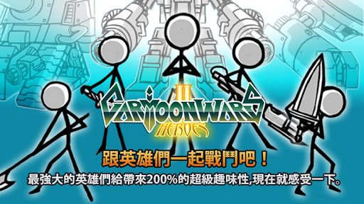 Cartoon Wars v1.1.3 - 卡通戰爭[ipa]破解版下載_iPhone_iPad - 51iPA.com