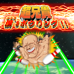 超兄貴～漢sボウリング!!～ logo