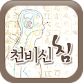 천비신침 Apk