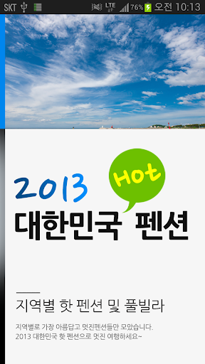 2013 대한민국 HOT 펜션