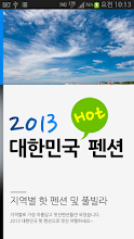 2013 Republic of Korea hot Pensions APK Download for Android