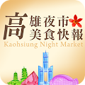 高雄夜市美食快報 Apk