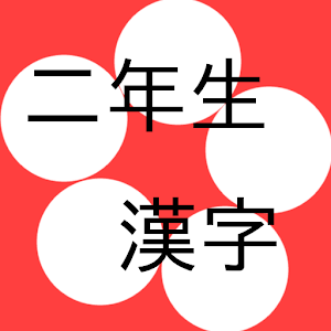 漢字クイズ 2 デモ版.apk 1.3.2