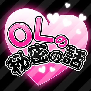 OLの秘密の話 logo