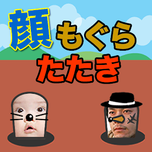 イタズラに最適☆顔もぐら叩きゲーム 1.0