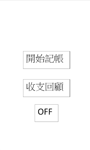 【免費工具App】錢去哪裡呀-APP點子