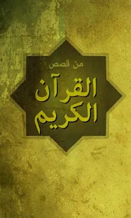 قصص القران الكريم - screenshot thumbnail