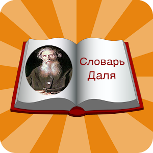 Словарь Даля.apk 1.3