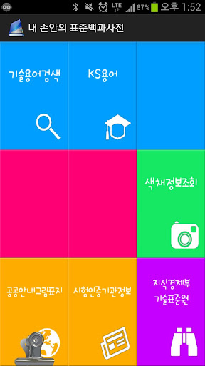 내 손안의 표준사전 기술표준 앱