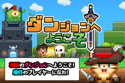 無料ドット絵ストラテジーRPG:ダンジョンへようこそ