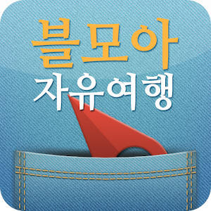 블모아 자유여행 - 해외여행,국내여행,할인항공권 정보 1.4