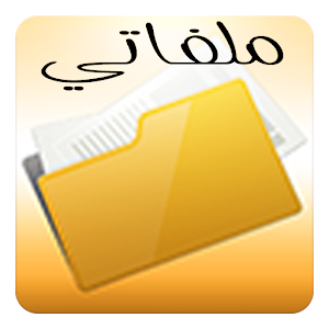 ملفاتي - مدير ملفات 生產應用 App LOGO-APP開箱王