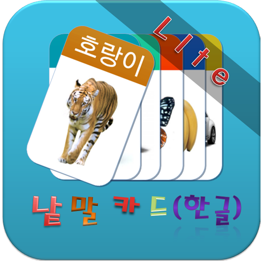 유아낱말카드 (무료) LOGO-APP點子