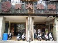 逐鹿日式炭火燒肉 (已歇業)