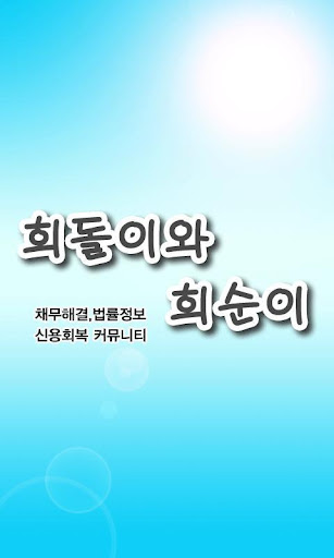 희돌이와희순이-신용회복 개인회생 워크아웃 신청 파산