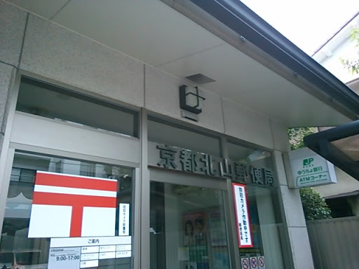 京都北山郵便局
