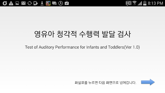 Free Download TAP-IT: 영유아 청각 수행력 발달 검사 APK for Android