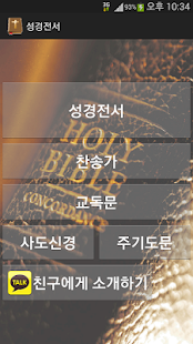 How to get 성경전서 0.9.5 unlimited apk for android