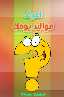 How to download اعرف مواليد يومك 1 apk for laptop