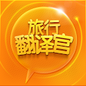 旅行翻译官mini版 logo