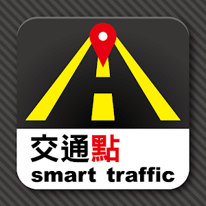 交通點 smart traffic 1.4.2