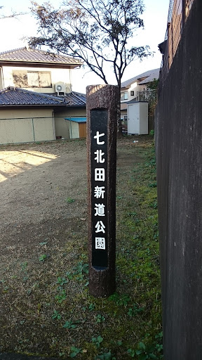 七北田新道公園