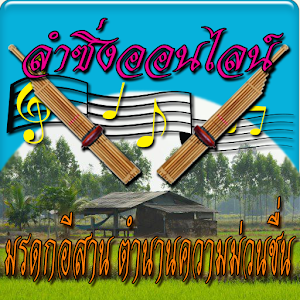 ลำซิ่งออนไลน์ ชุมชนคนลำซิ่ง 2.0