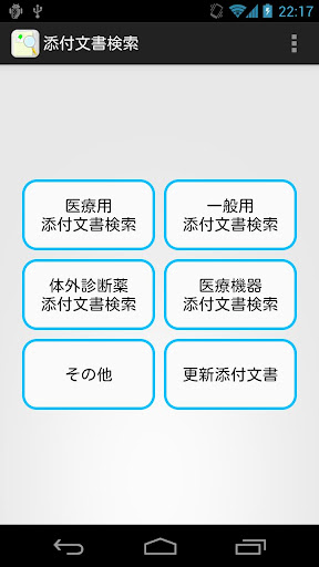 医療スタッフツール 添付文書検索