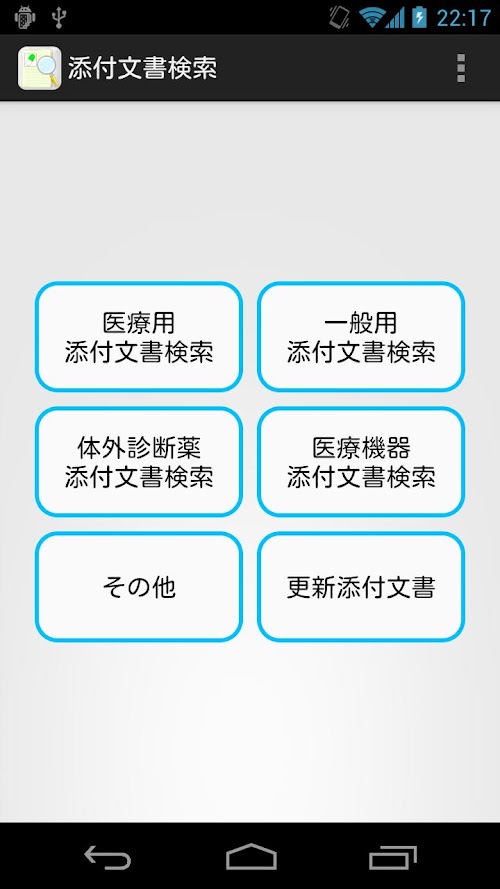 Android application 医療スタッフツール 添付文書検索 screenshort