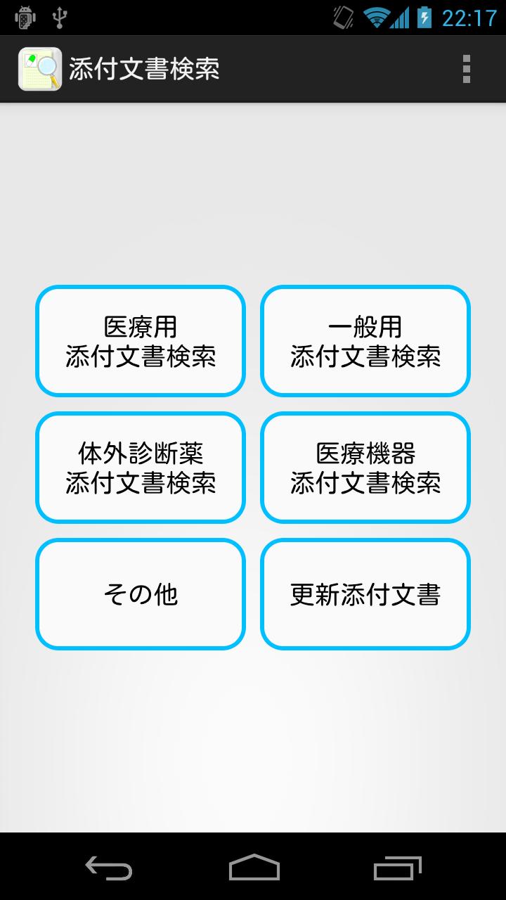 医療スタッフツール 添付文書検索 Screen 1