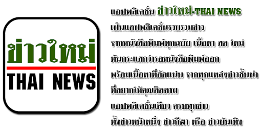 免費下載新聞APP|Khao Mai Thai News app開箱文|APP開箱王