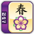 Spring Mahjong mobile app icon