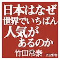 竹田恒泰　日本はなぜ世界でいちばん人気があるのか logo
