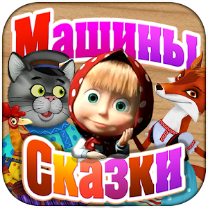Лисичка со скалочкой for PC and MAC