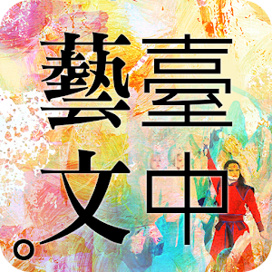 臺中藝文活動 1.3.0