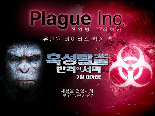 Plague Inc. 전염병 주식회사