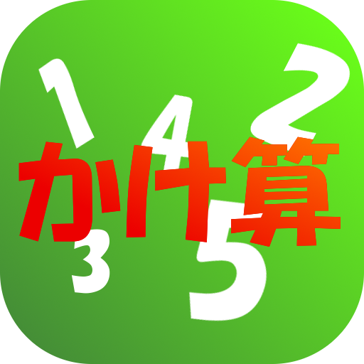 小学生のためのかけ算九九トレーニング 算数学習アプリ Apk 1 01 Download Apk Latest Version