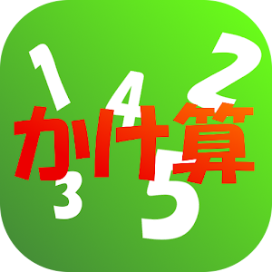 小学生のためのかけ算九九トレーニング【算数学習アプリ】 1.0