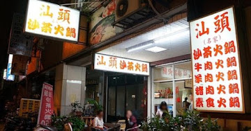 名家汕頭沙茶火鍋