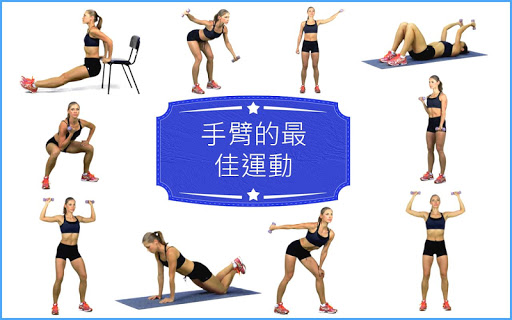 【免費健康App】最好手臂健身 Best Arms Fitness-APP點子