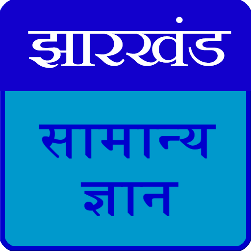 jharkhand gk in hindi LOGO-APP點子